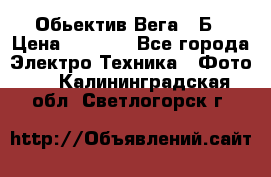 Обьектив Вега 28Б › Цена ­ 7 000 - Все города Электро-Техника » Фото   . Калининградская обл.,Светлогорск г.